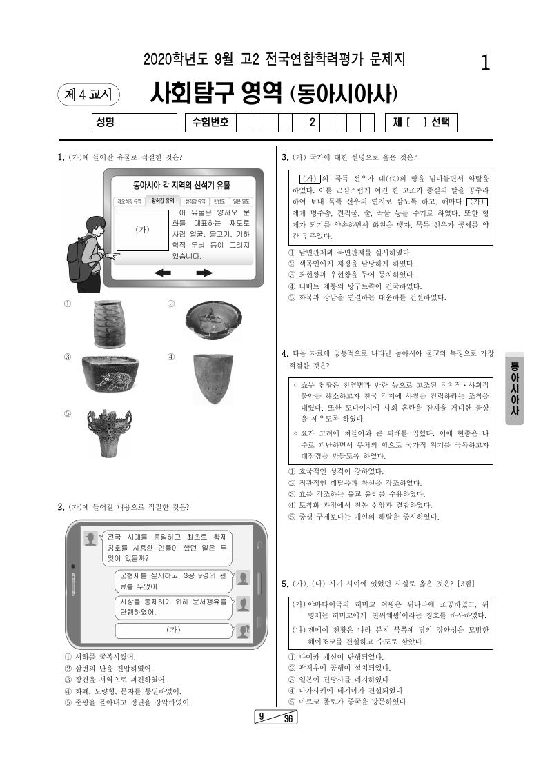 2020년 9월 고2 학력평가 동아시아사 시험지 첫 페이지