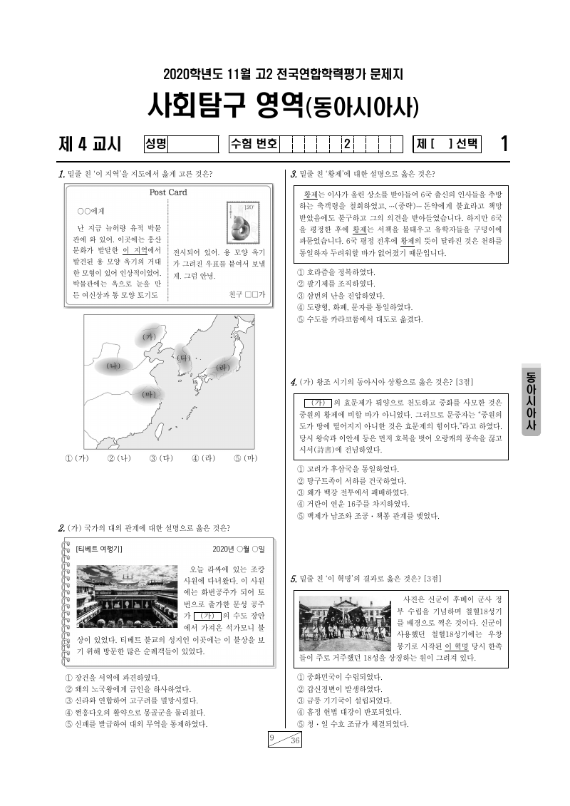 2020년 11월 고2 학력평가 동아시아사 시험지 첫 페이지