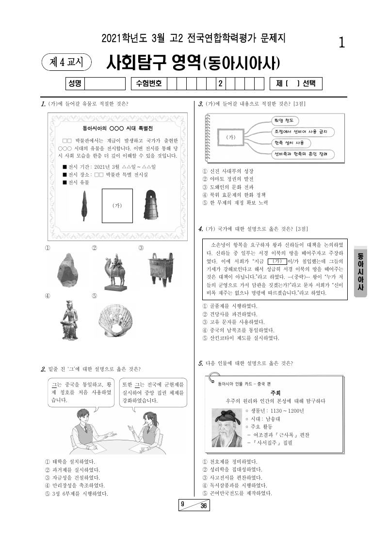 2021년 3월 고2 학력평가 동아시아사 시험지 첫 페이지