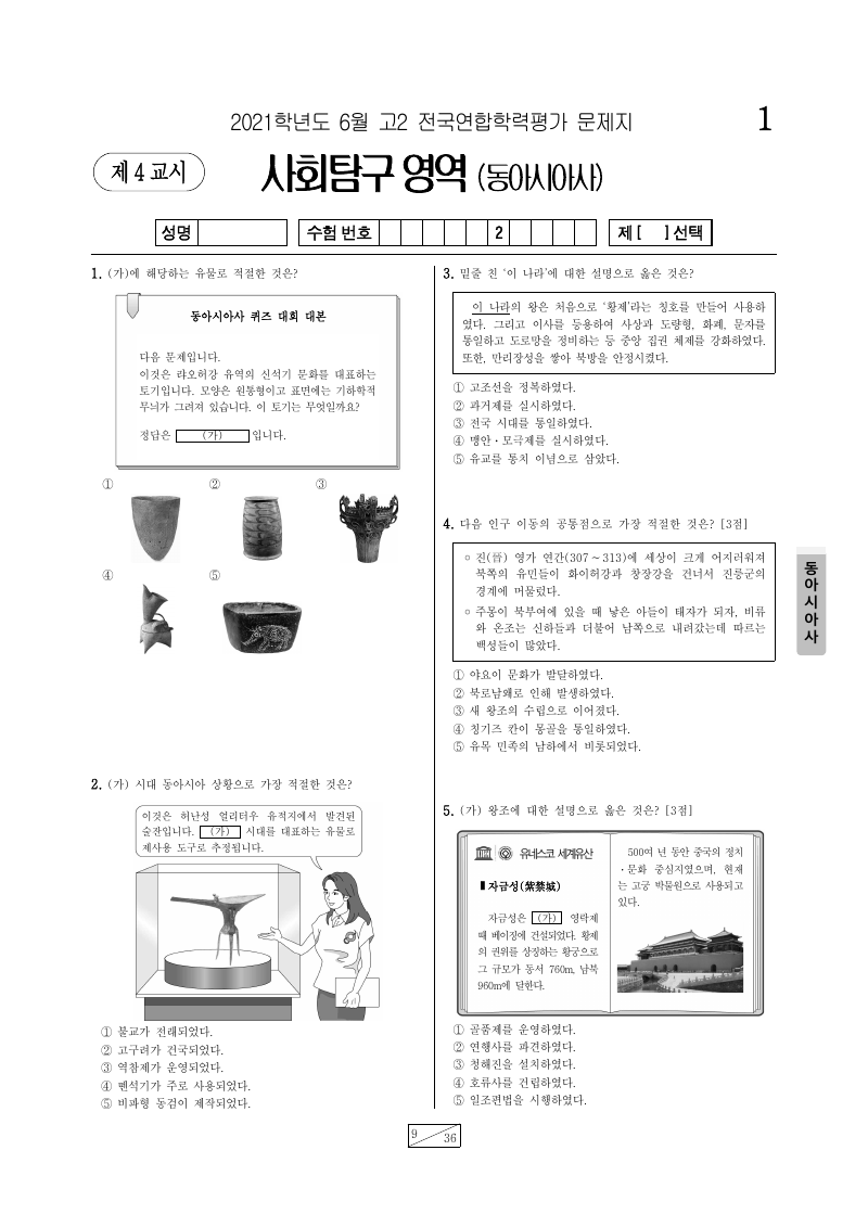 2021년 6월 고2 학력평가 동아시아사 시험지 첫 페이지