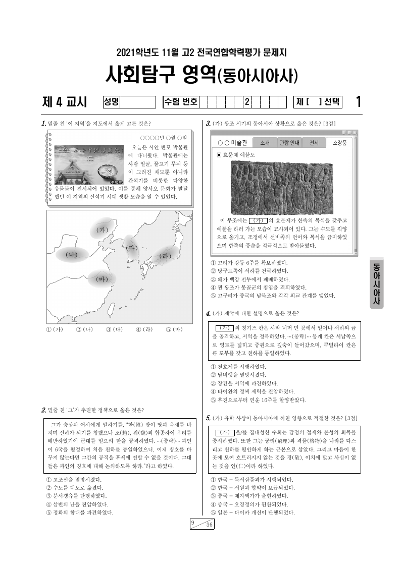 2021년 11월 고2 학력평가 동아시아사 시험지 첫 페이지