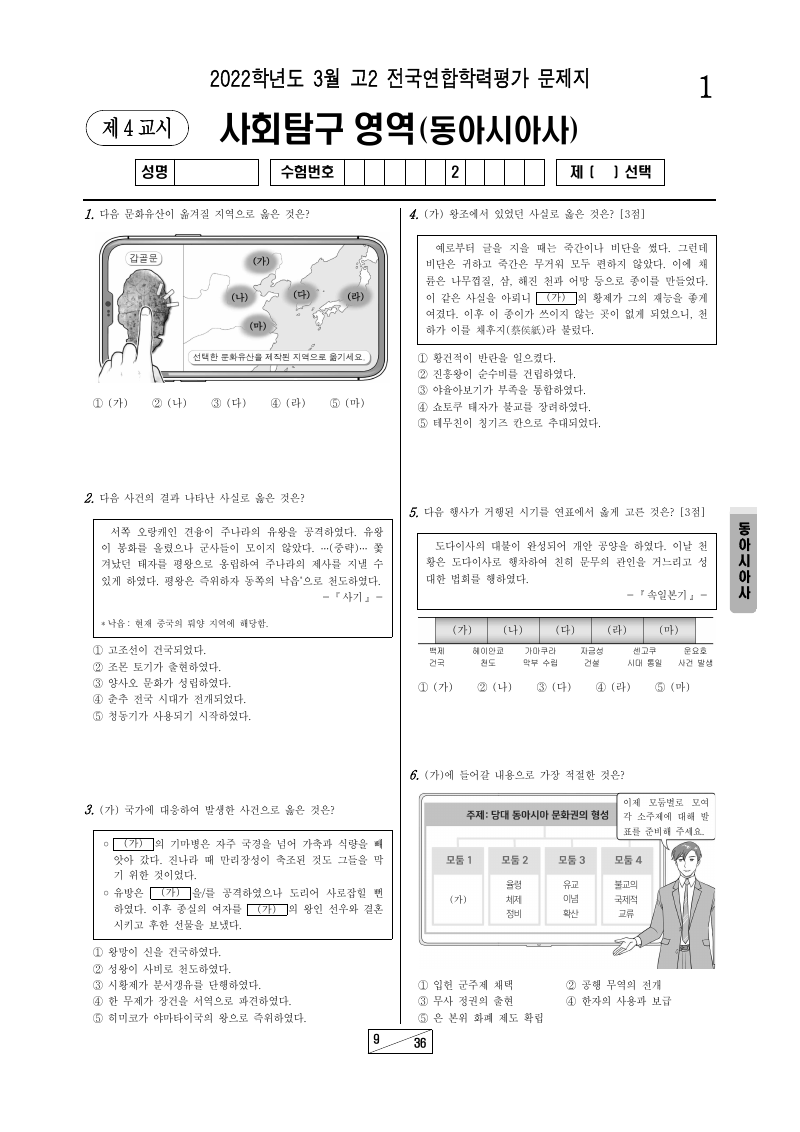 2022년 3월 고2 학력평가 동아시아사 시험지 첫 페이지
