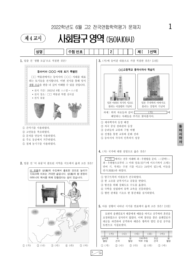 2022년 6월 고2 학력평가 동아시아사 시험지 첫 페이지