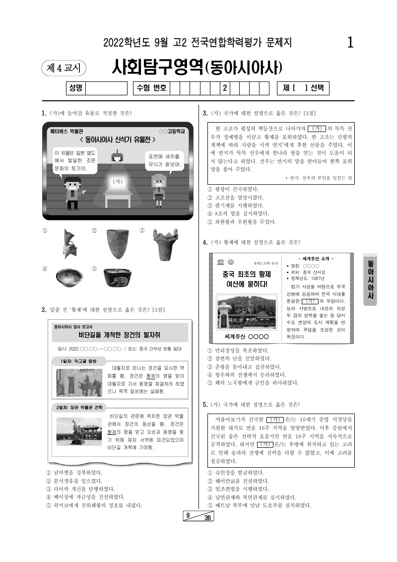 2022년 9월 고2 학력평가 동아시아사 시험지 첫 페이지