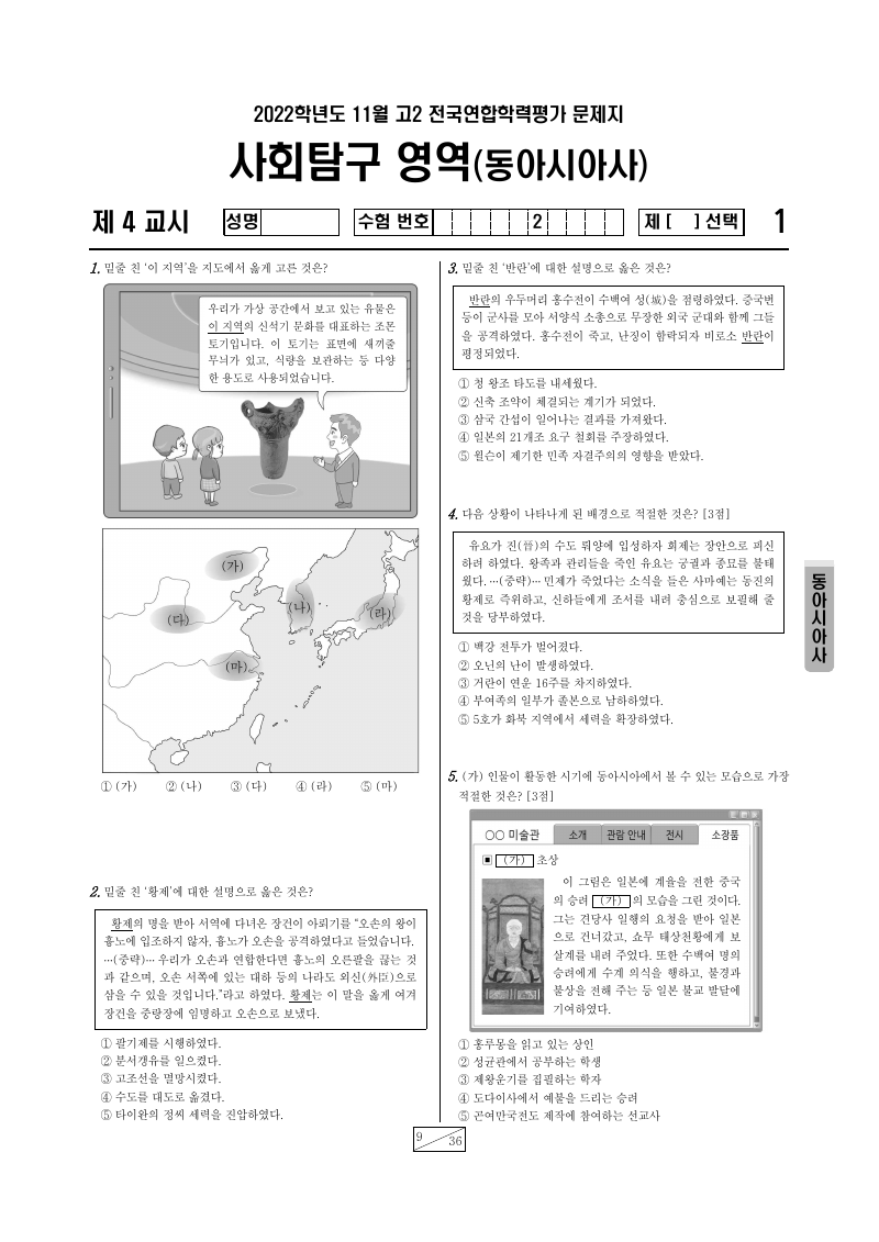 2022년 11월 고2 학력평가 동아시아사 시험지 첫 페이지