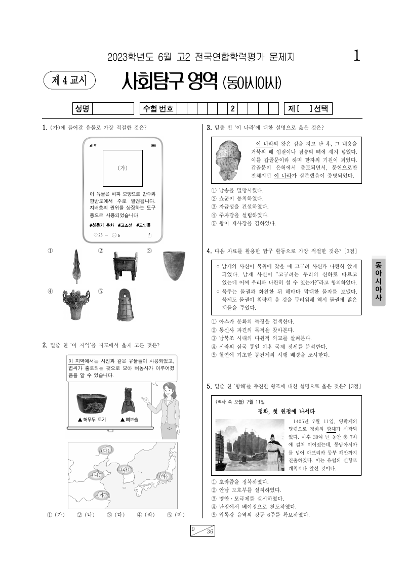 2023년 6월 고2 학력평가 동아시아사 시험지 첫 페이지
