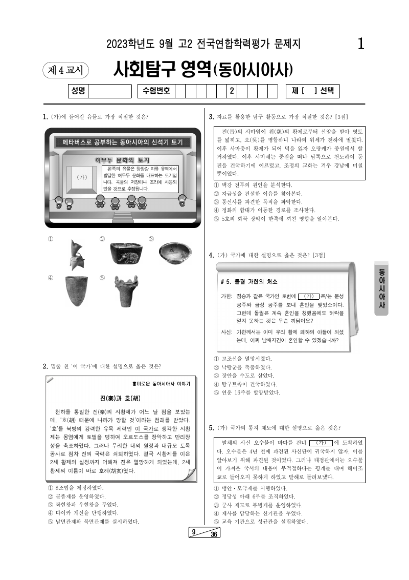 2023년 9월 고2 학력평가 동아시아사 시험지 첫 페이지