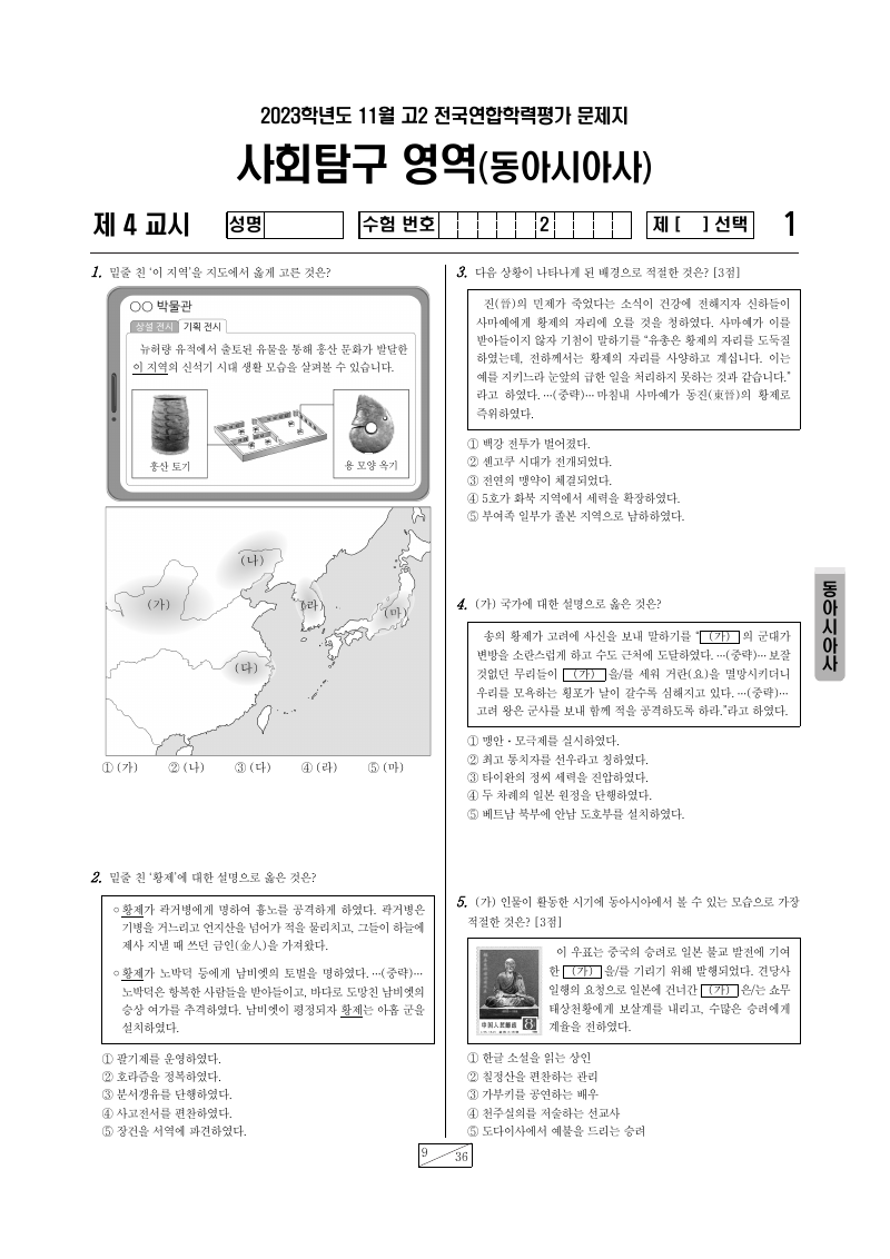 2023년 11월 고2 학력평가 동아시아사 시험지 첫 페이지