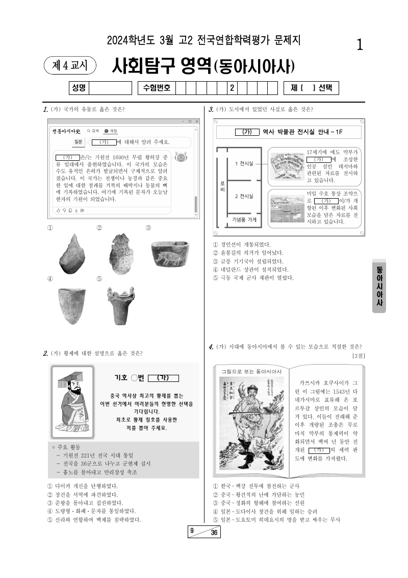2024년 3월 고2 학력평가 동아시아사 시험지 첫 페이지