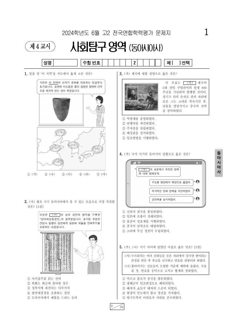 2024년 6월 고2 학력평가 동아시아사 시험지 첫 페이지