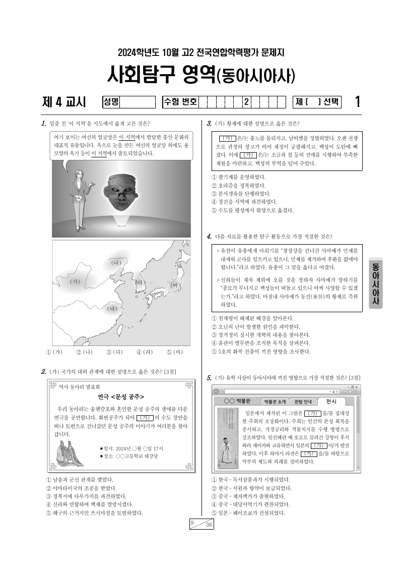 2024년 10월 고2 학력평가 동아시아사 시험지 첫 페이지
