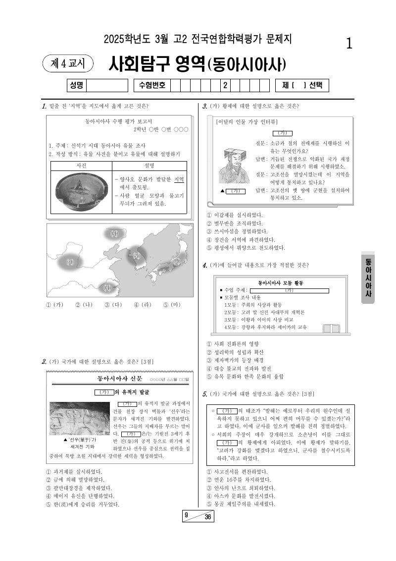 2025년 3월 고2 학력평가 동아시아사 시험지 첫 페이지