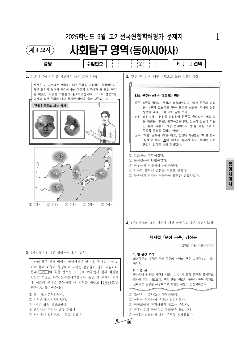 2025년 9월 고2 학력평가 동아시아사 시험지 첫 페이지
