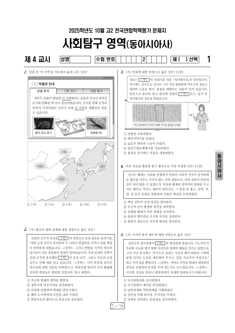 2025년 10월 고2 학력평가 동아시아사 시험지 첫 페이지