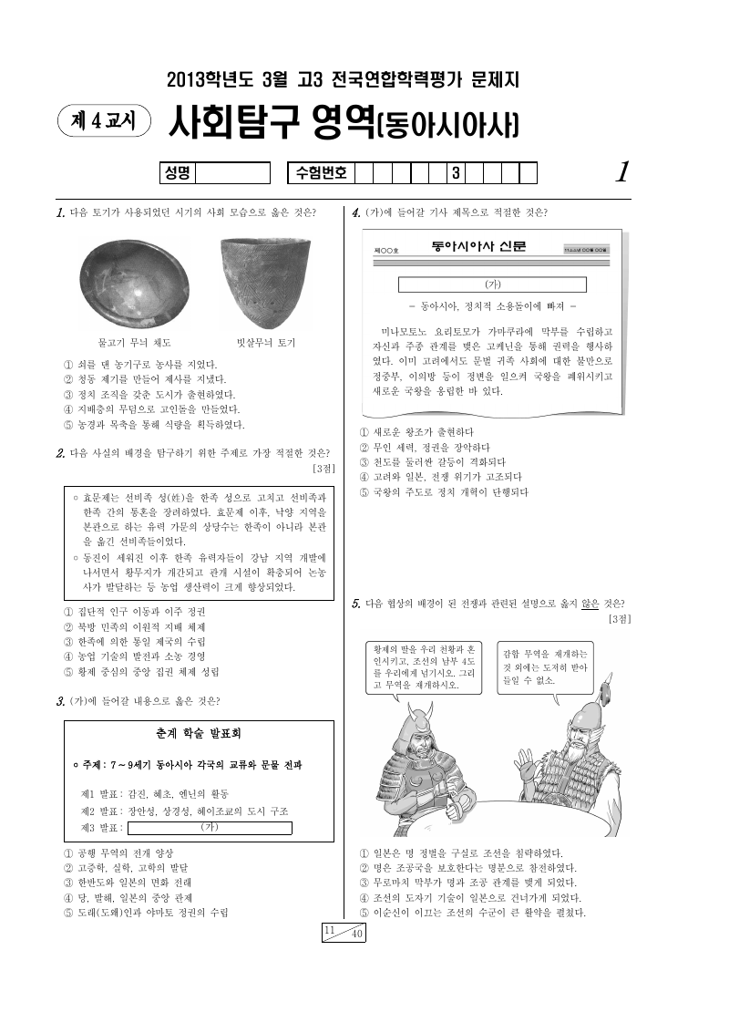 2013년 3월 고3 학력평가 동아시아사 시험지 첫 페이지