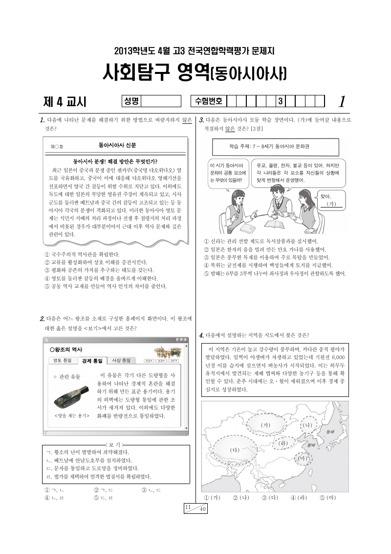 2013년 4월 고3 학력평가 동아시아사 시험지 첫 페이지