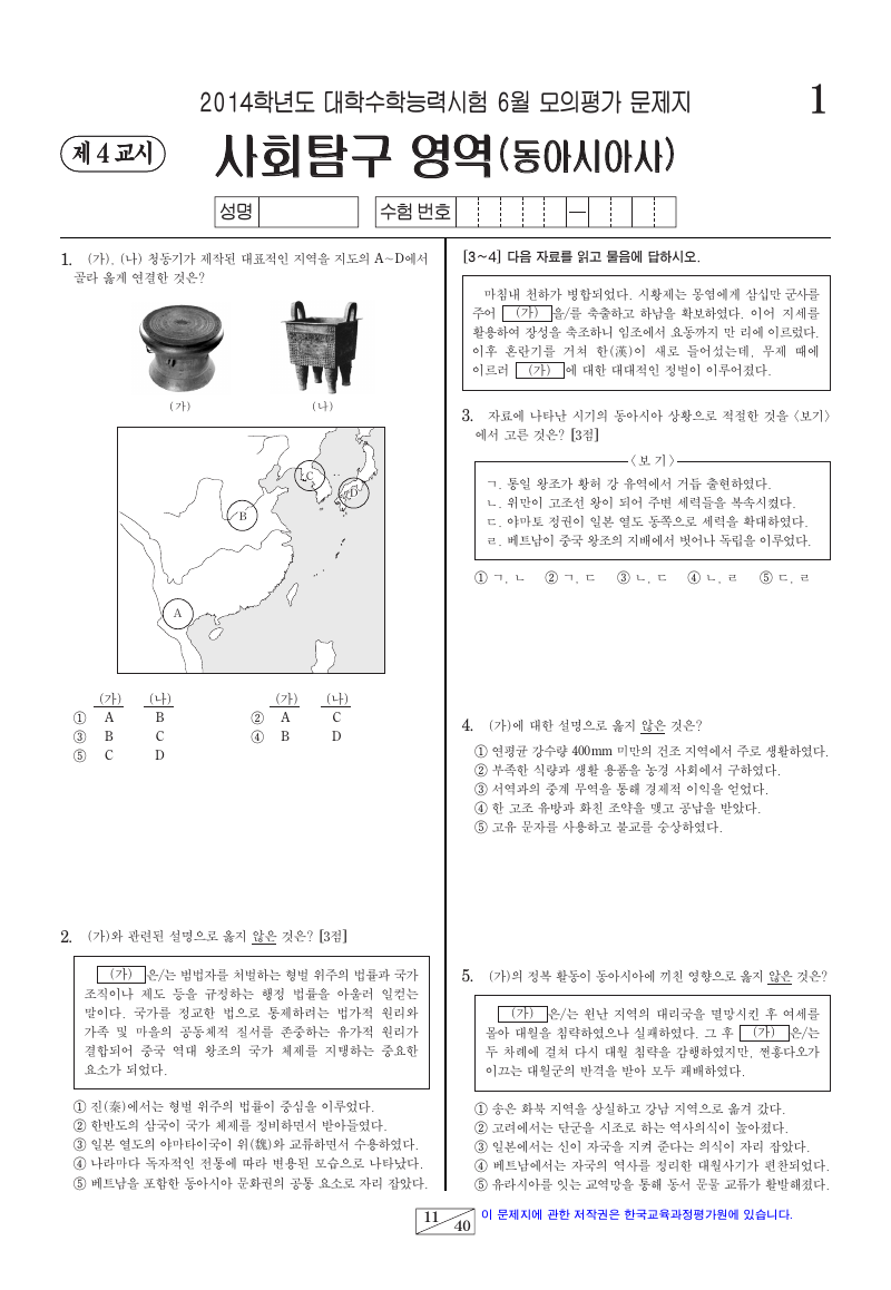 2014학년도 6월 모의평가 동아시아사 시험지 첫 페이지