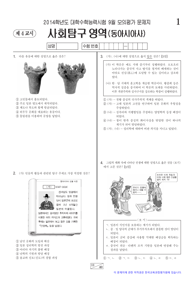 2014학년도 9월 모의평가 동아시아사 시험지 첫 페이지