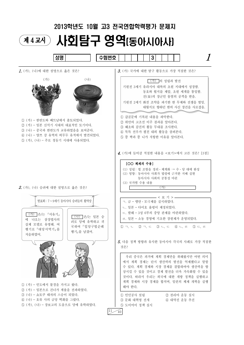 2013년 10월 고3 학력평가 동아시아사 시험지 첫 페이지