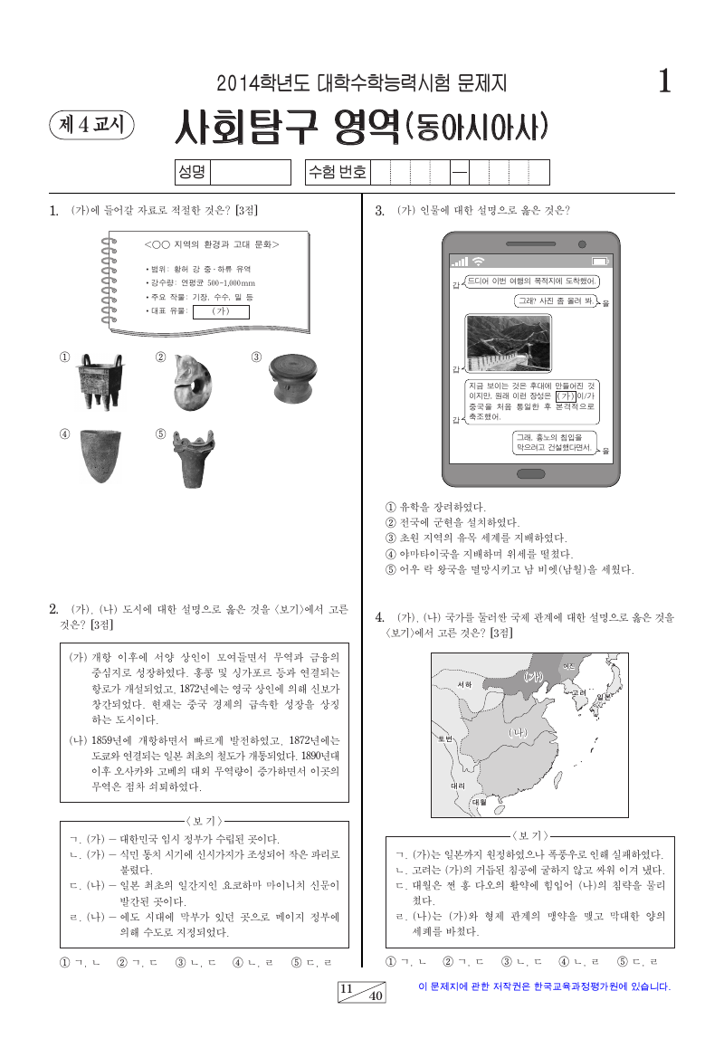 2014학년도 대학수학능력시험 동아시아사 시험지 첫 페이지
