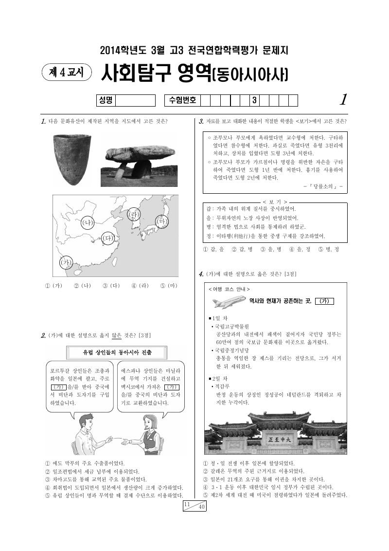 2014년 3월 고3 학력평가 동아시아사 시험지 첫 페이지