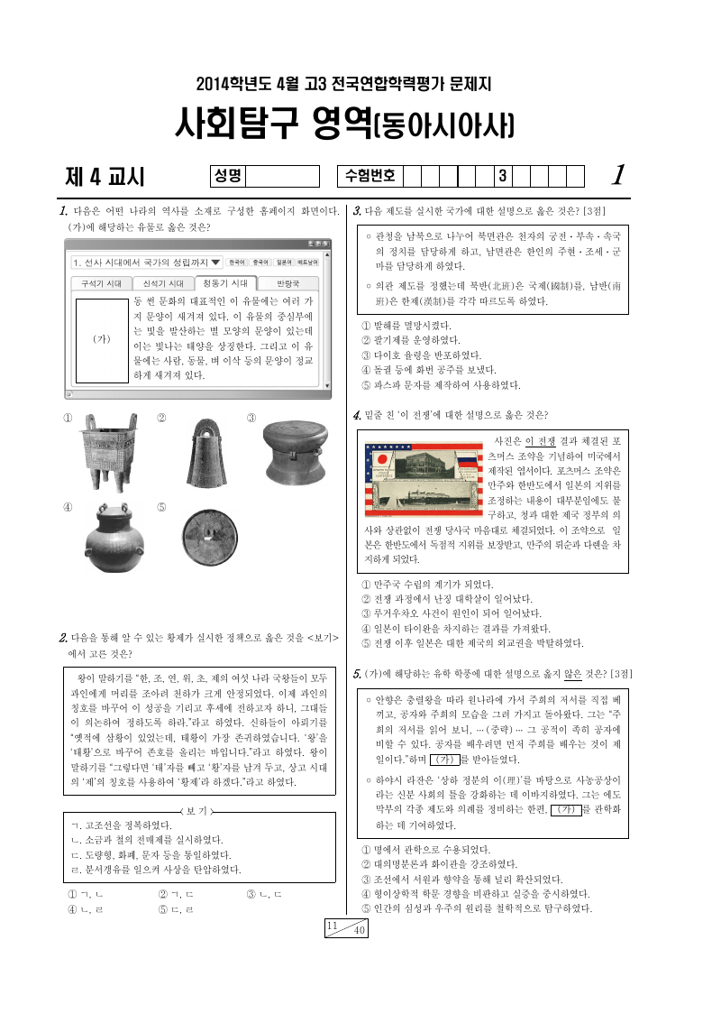 2014년 4월 고3 학력평가 동아시아사 시험지 첫 페이지
