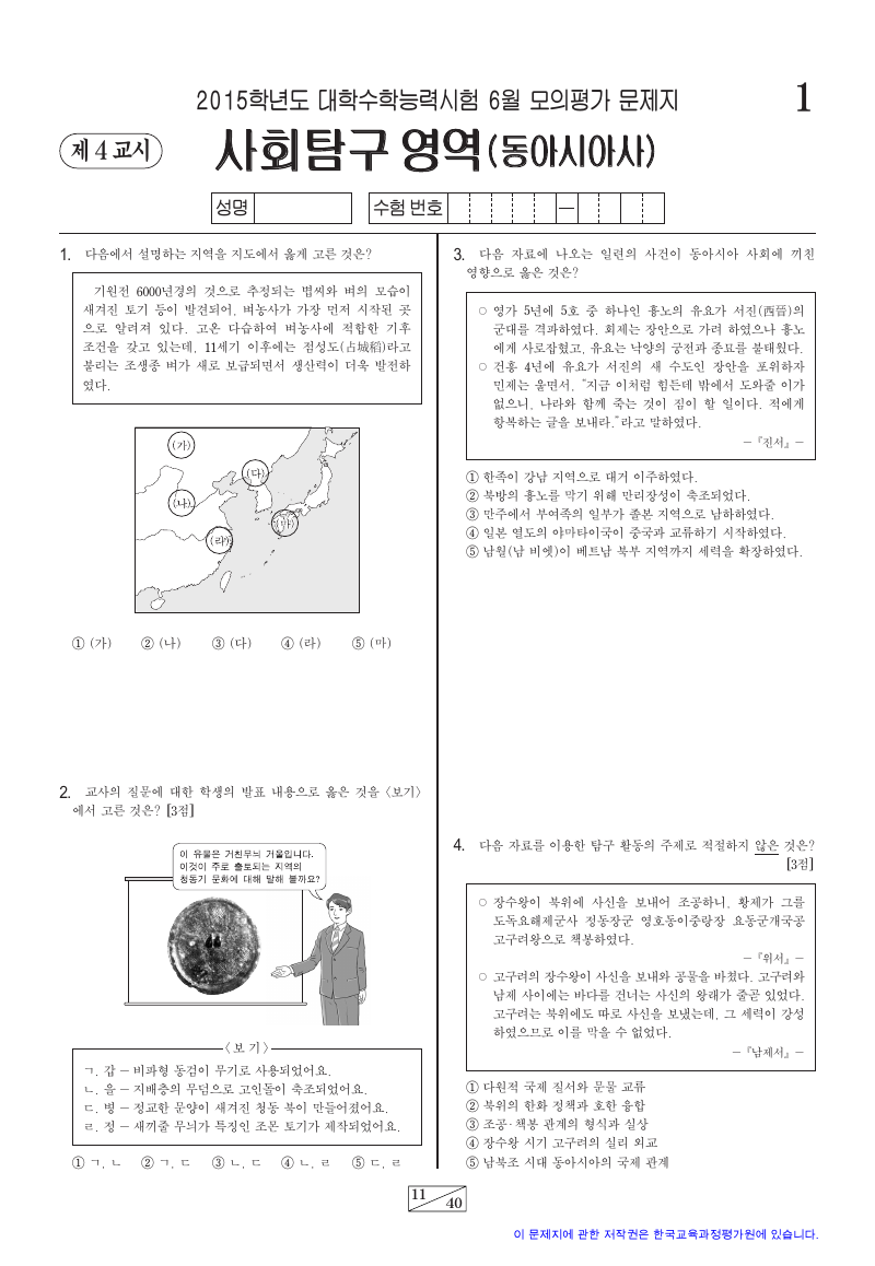2015학년도 6월 모의평가 동아시아사 시험지 첫 페이지