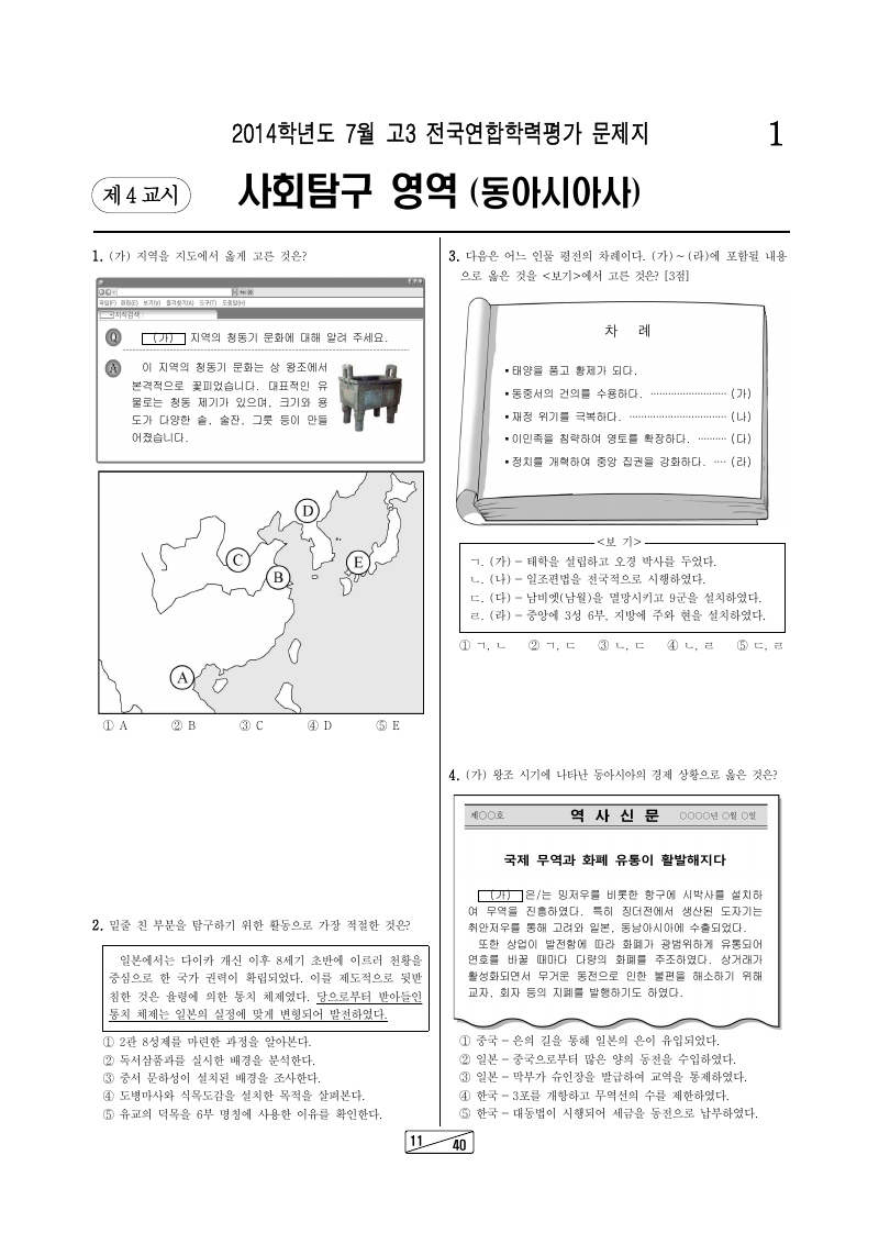 2014년 7월 고3 학력평가 동아시아사 시험지 첫 페이지
