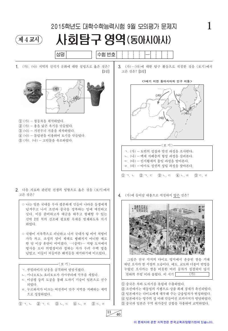 2015학년도 9월 모의평가 동아시아사 시험지 첫 페이지