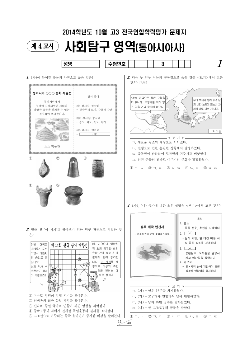 2014년 10월 고3 학력평가 동아시아사 시험지 첫 페이지