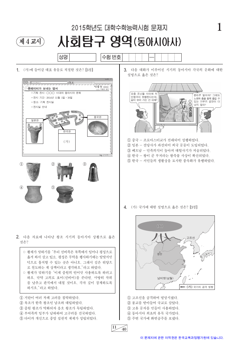 2015학년도 대학수학능력시험 동아시아사 시험지 첫 페이지