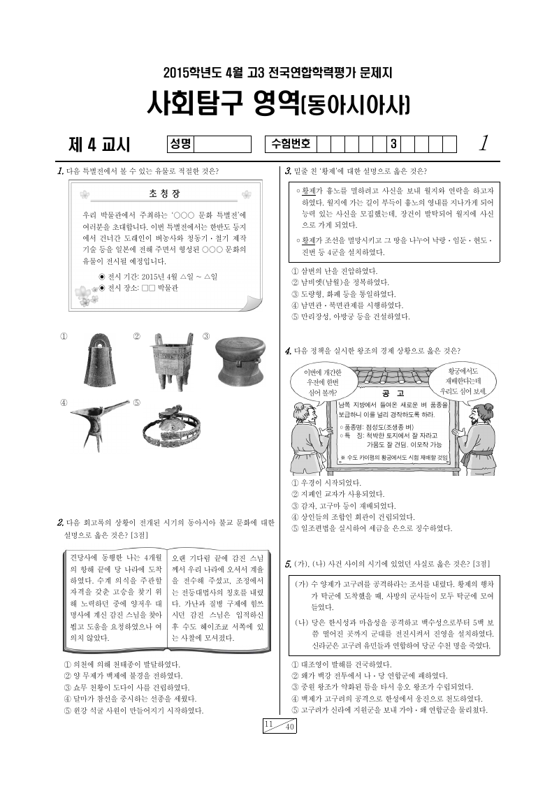 2015년 4월 고3 학력평가 동아시아사 시험지 첫 페이지