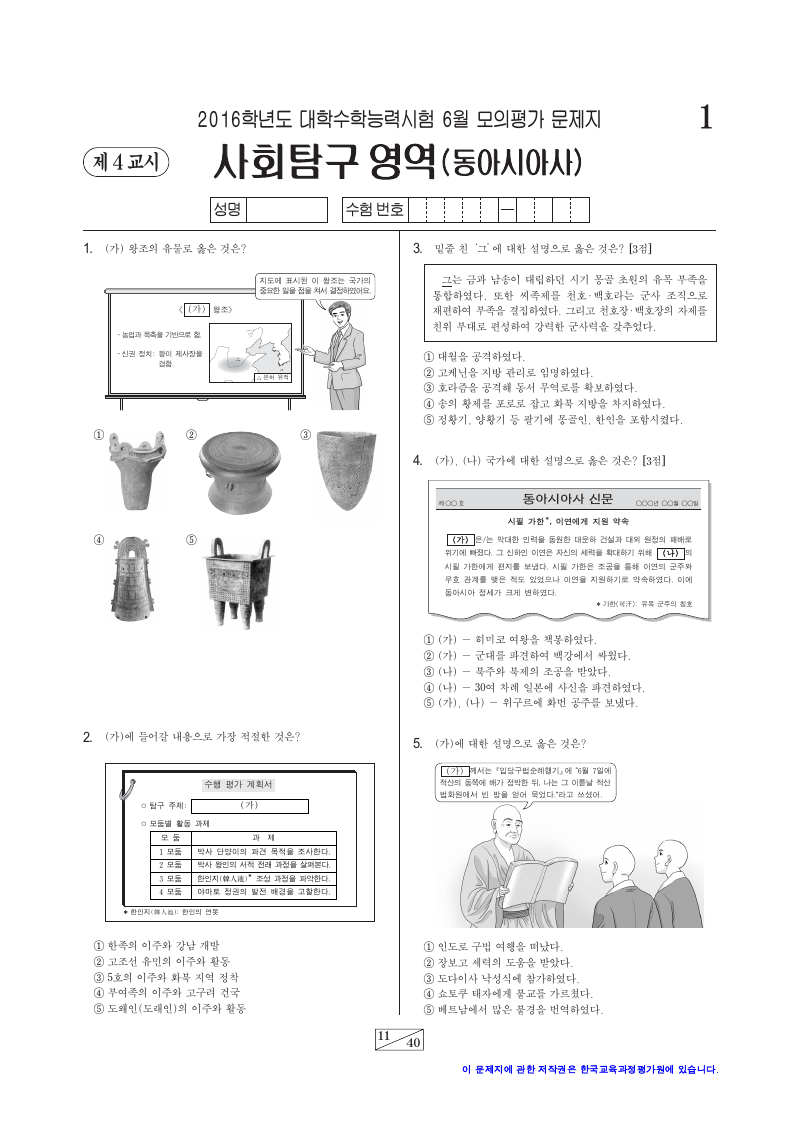 2016학년도 6월 모의평가 동아시아사 시험지 첫 페이지
