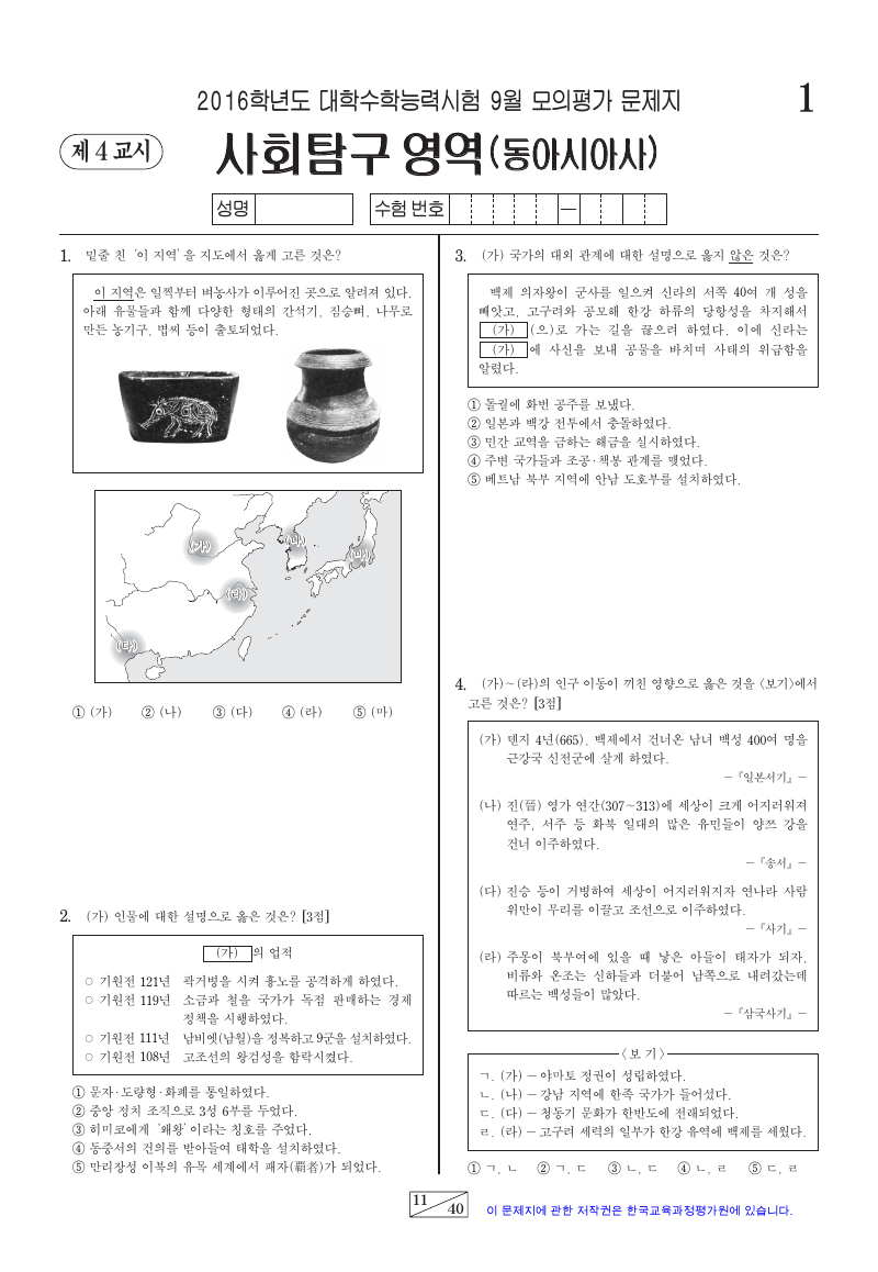 2016학년도 9월 모의평가 동아시아사 시험지 첫 페이지
