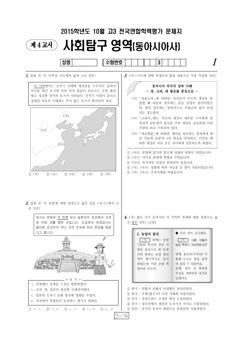 2015년 10월 고3 학력평가 동아시아사 시험지 첫 페이지
