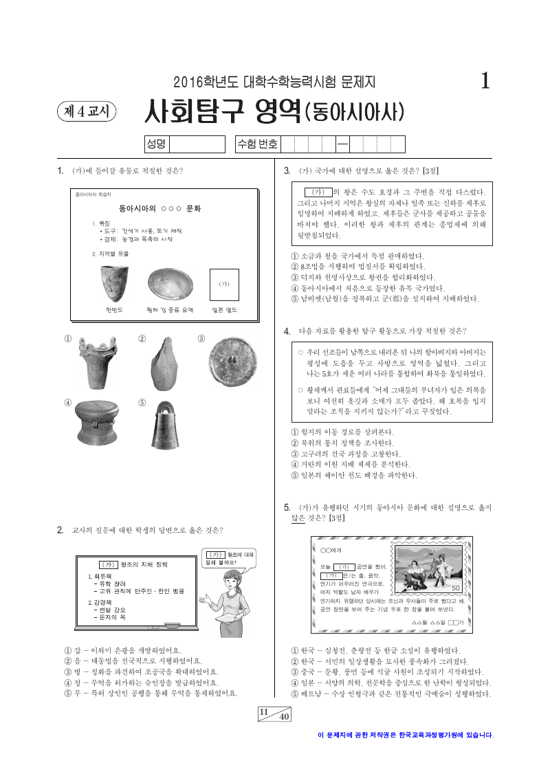 2016학년도 대학수학능력시험 동아시아사 시험지 첫 페이지