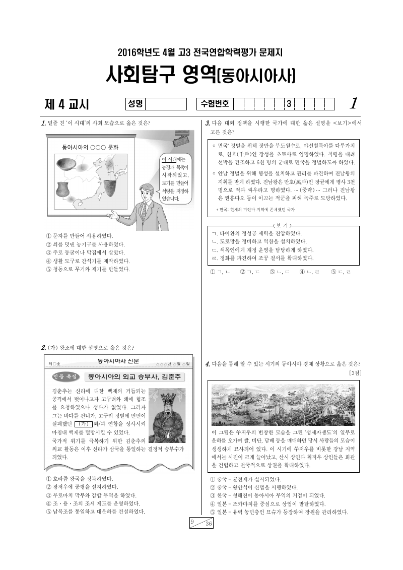 2016년 4월 고3 학력평가 동아시아사 시험지 첫 페이지