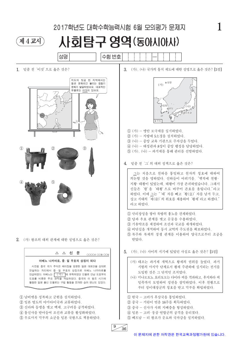 2017학년도 6월 모의평가 동아시아사 시험지 첫 페이지