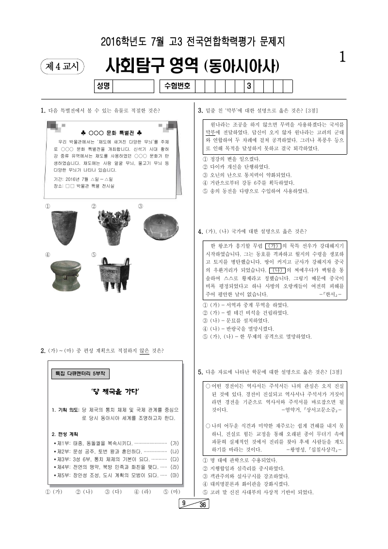 2016년 7월 고3 학력평가 동아시아사 시험지 첫 페이지