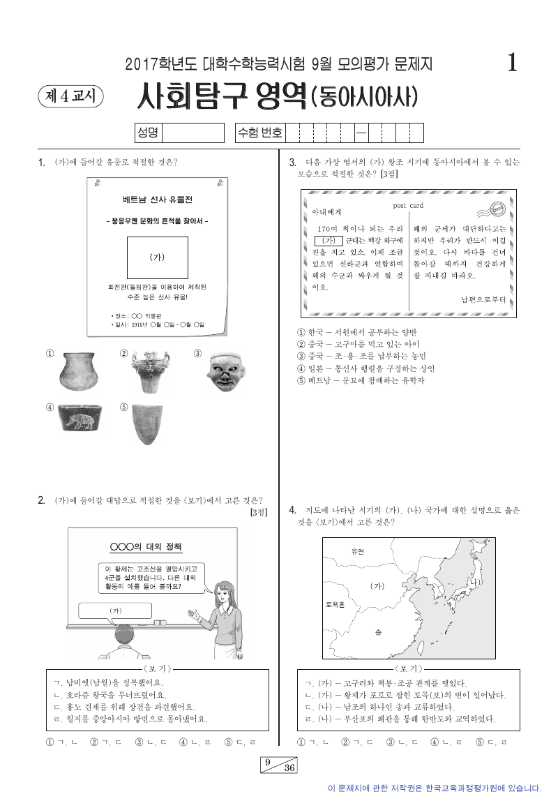 2017학년도 9월 모의평가 동아시아사 시험지 첫 페이지