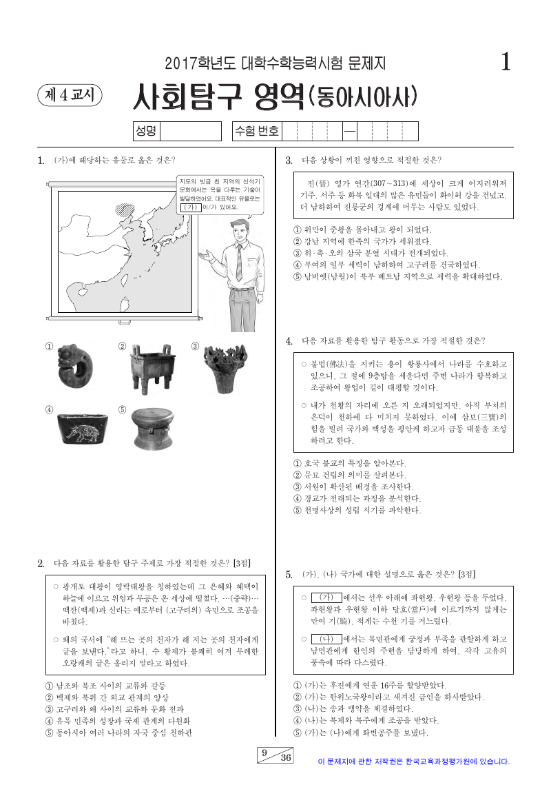 2017학년도 대학수학능력시험 동아시아사 시험지 첫 페이지