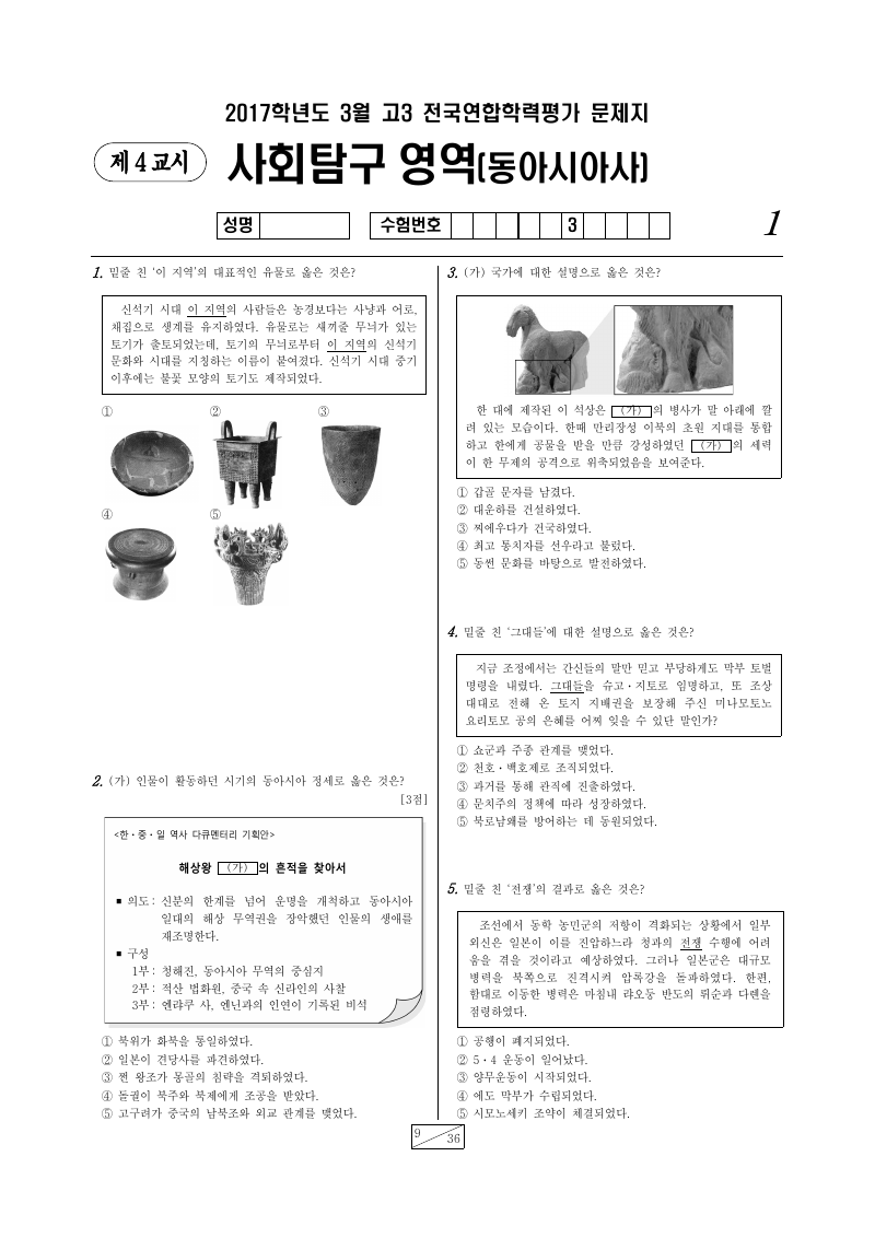 2017년 3월 고3 학력평가 동아시아사 시험지 첫 페이지