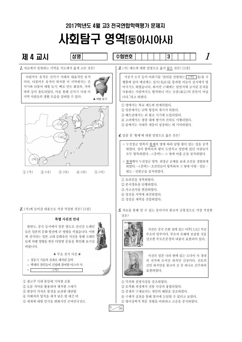 2017년 4월 고3 학력평가 동아시아사 시험지 첫 페이지
