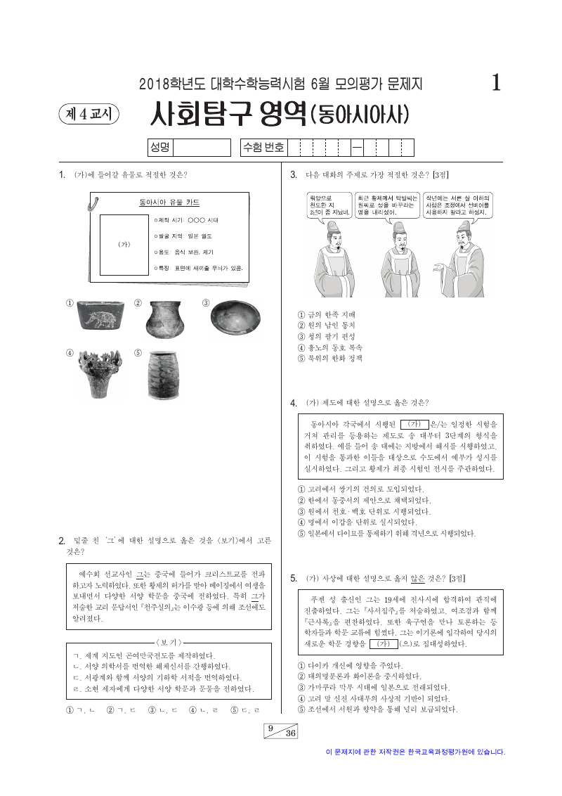 2018학년도 6월 모의평가 동아시아사 시험지 첫 페이지