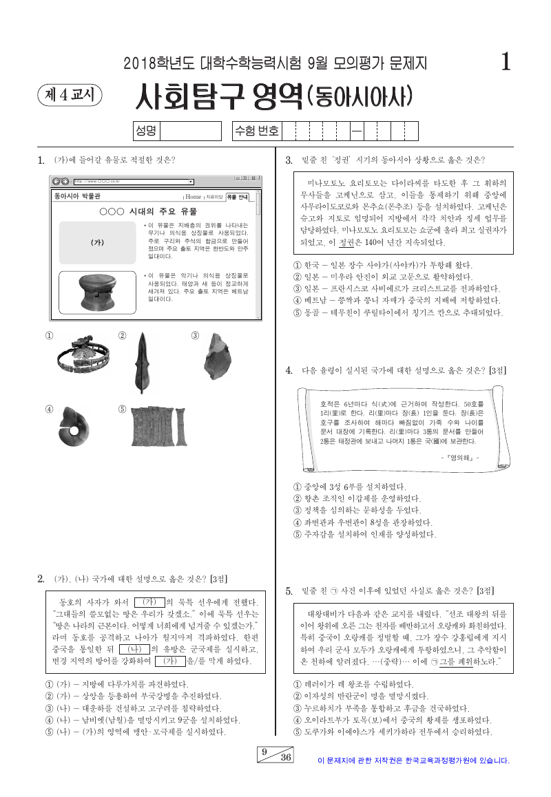 2018학년도 9월 모의평가 동아시아사 시험지 첫 페이지