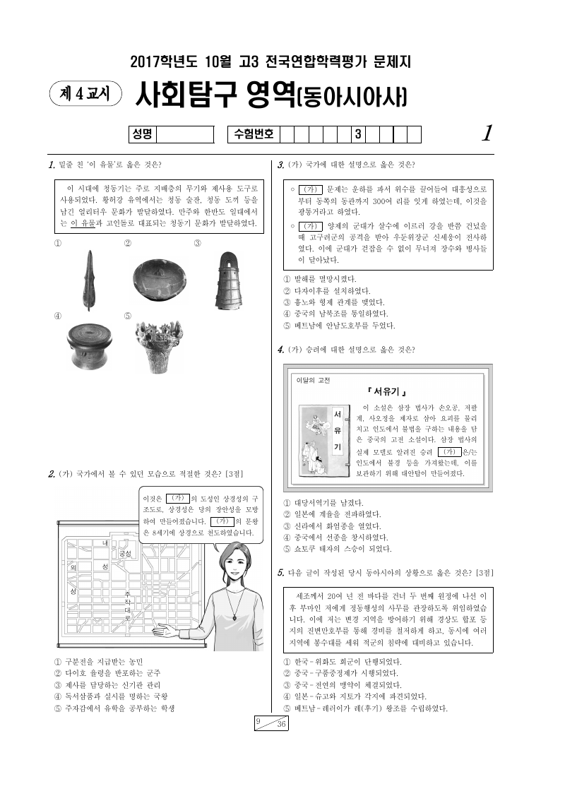 2017년 10월 고3 학력평가 동아시아사 시험지 첫 페이지