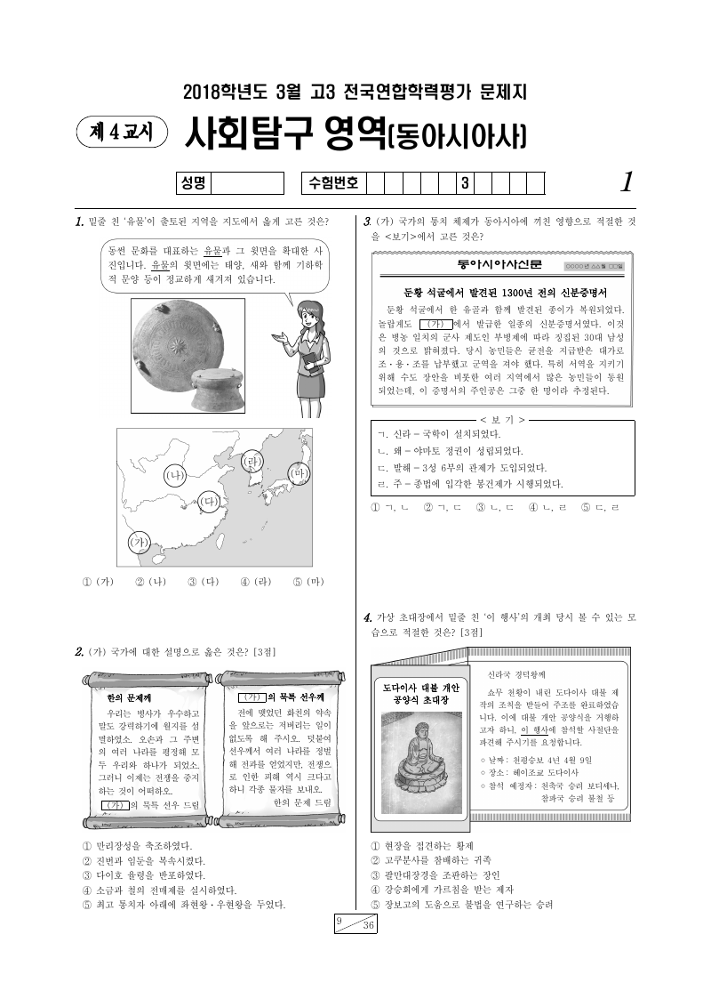 2018년 3월 고3 학력평가 동아시아사 시험지 첫 페이지
