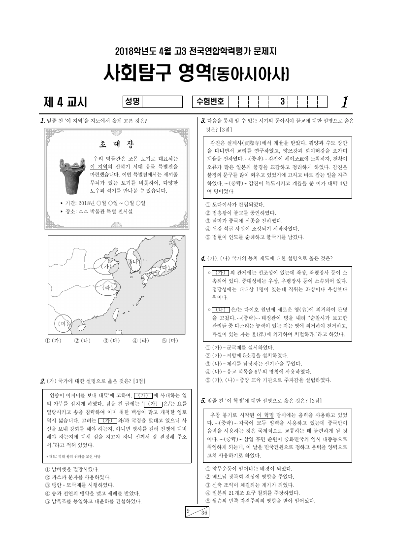2018년 4월 고3 학력평가 동아시아사 시험지 첫 페이지
