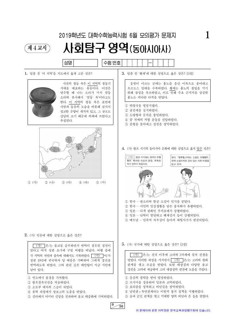 2019학년도 6월 모의평가 동아시아사 시험지 첫 페이지