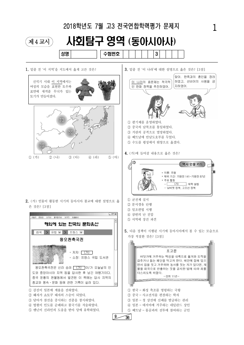 2018년 7월 고3 학력평가 동아시아사 시험지 첫 페이지